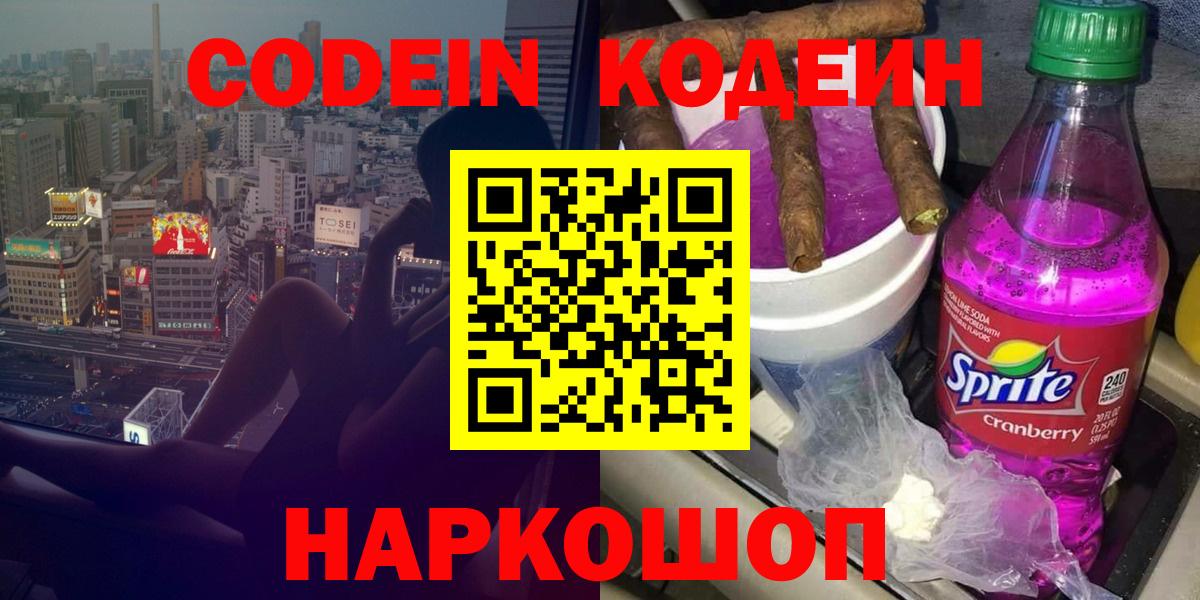 Codein напиток Lean (лин) Звенигород