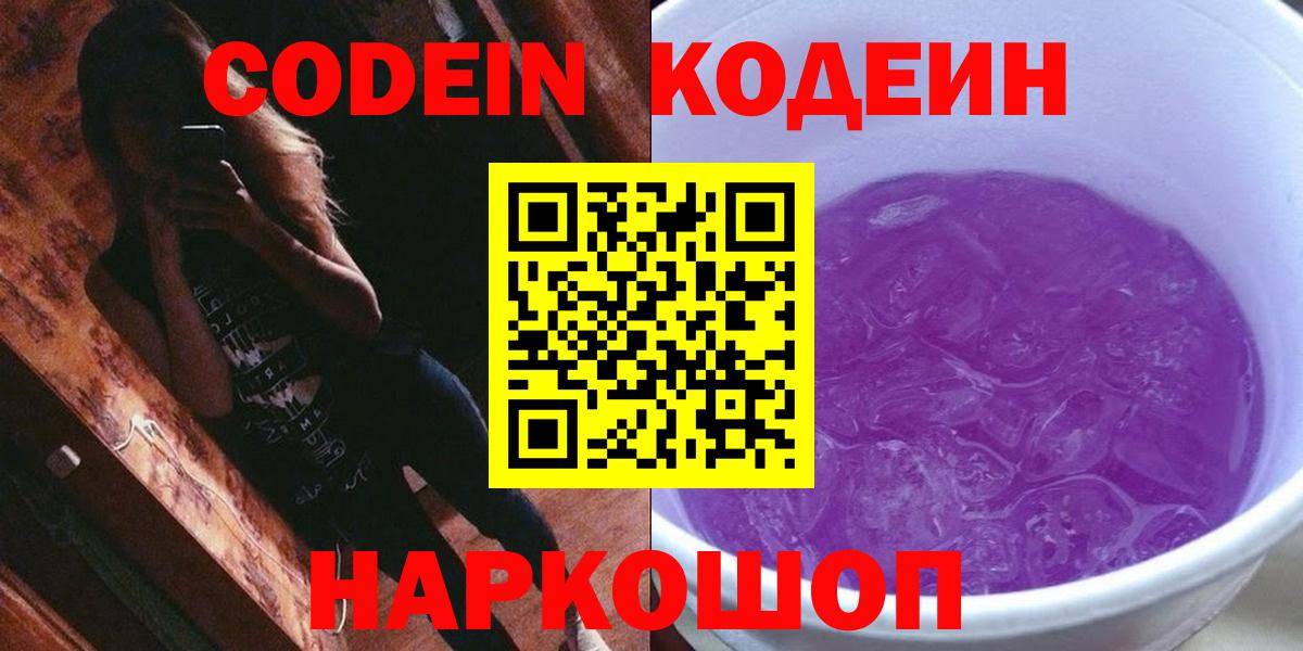 Codein Purple Drank  Кодеин напиток Lean (лин)  Вход с VPN  Звенигород 